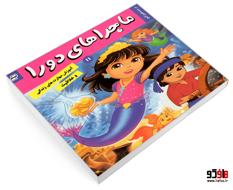 کتاب ماجراهای دورا؛ در جستجوی گنج (جلد 11) نشر فرهنگ و هنر — تصویر ۳