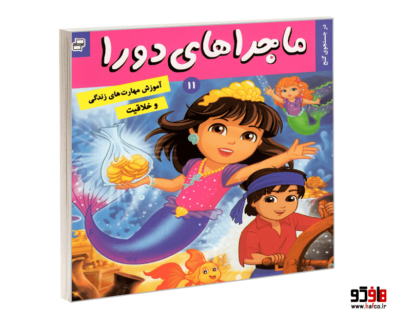 کتاب ماجراهای دورا؛ در جستجوی گنج (جلد 11) نشر فرهنگ و هنر
