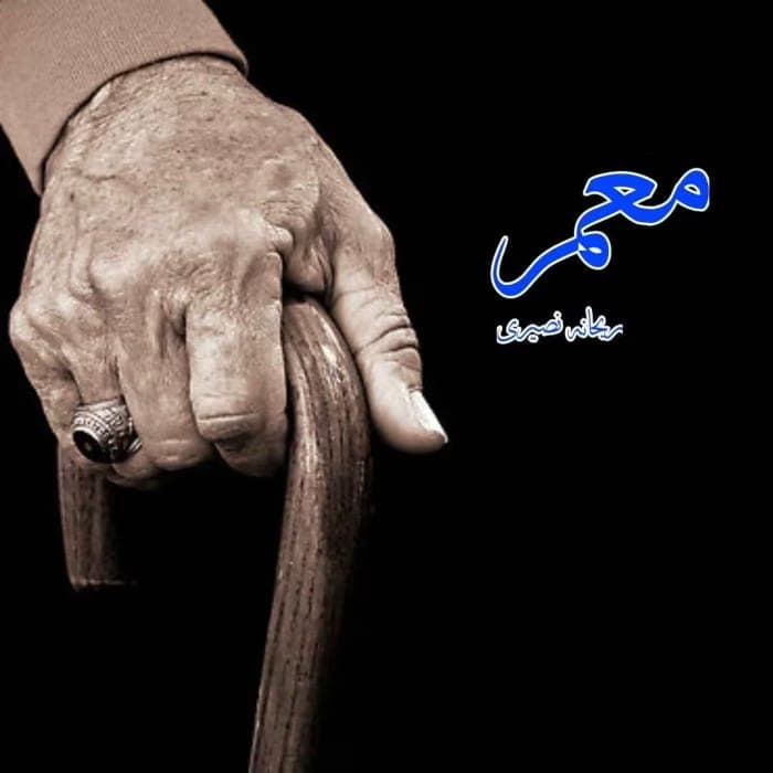 رمان معمر اثر ریحانه نصیری | دانلود | کتاب خوان