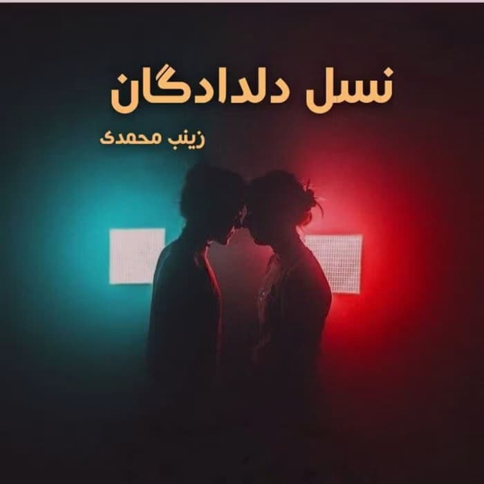 رمان نسل دلدادگان اثر زینب محمدی | دانلود | کتاب خوان