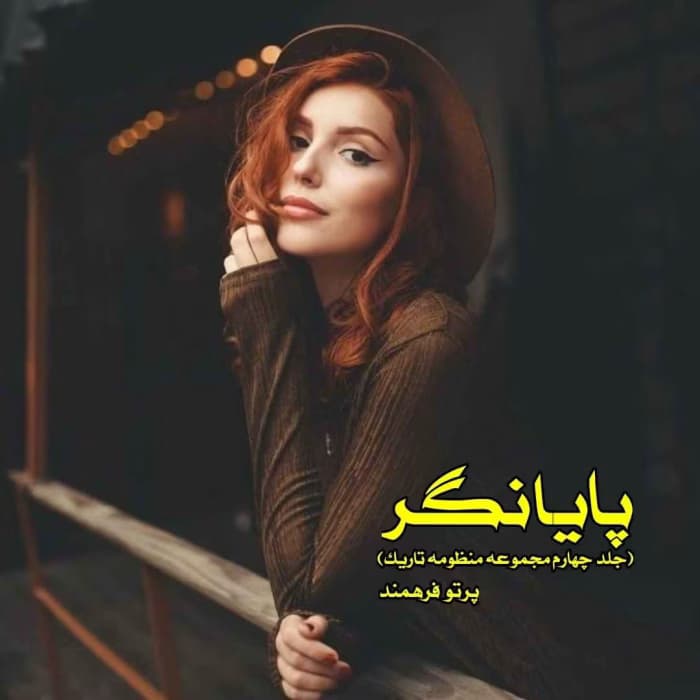رمان پایانگر اثر پرتو فرهمند | دانلود | کتاب خوان