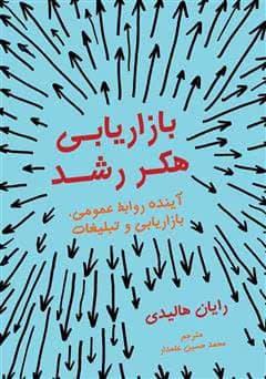 کتاب بازاریابی با هک رشد | دانلود | کتاب خوان