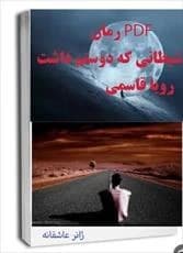رمان شیطانی که دوستم داشت | دانلود | کتاب خوان