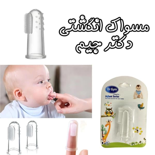 مسواک انگشتی نوزادی دکتر جیم — تصویر ۲