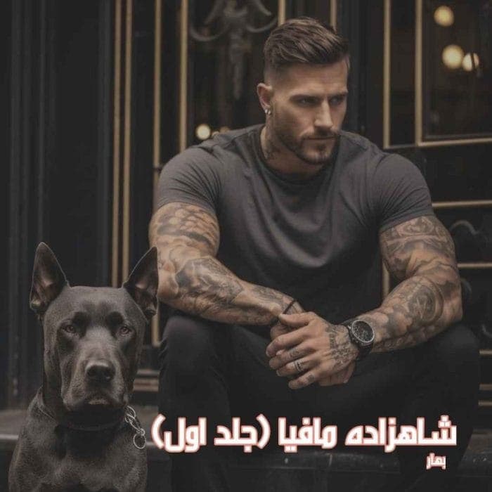 رمان شاهزاده مافیا جلد1 اثر بهار | دانلود | کتاب خوان