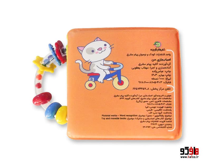 کتاب حمام اسباب بازی من (جغجغه ای) نشر پیام مشرق — تصویر ۲