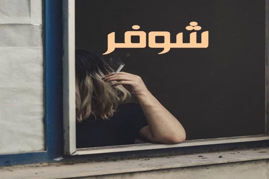 رمان شوفر اثر ناشناس | دانلود | کتاب خوان