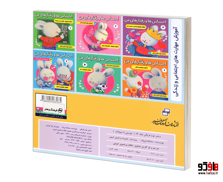 کتاب دختر توت فرنگی؛ دوستی با حیوانات (جلد 16) نشر فرهنگ و هنر — تصویر ۲