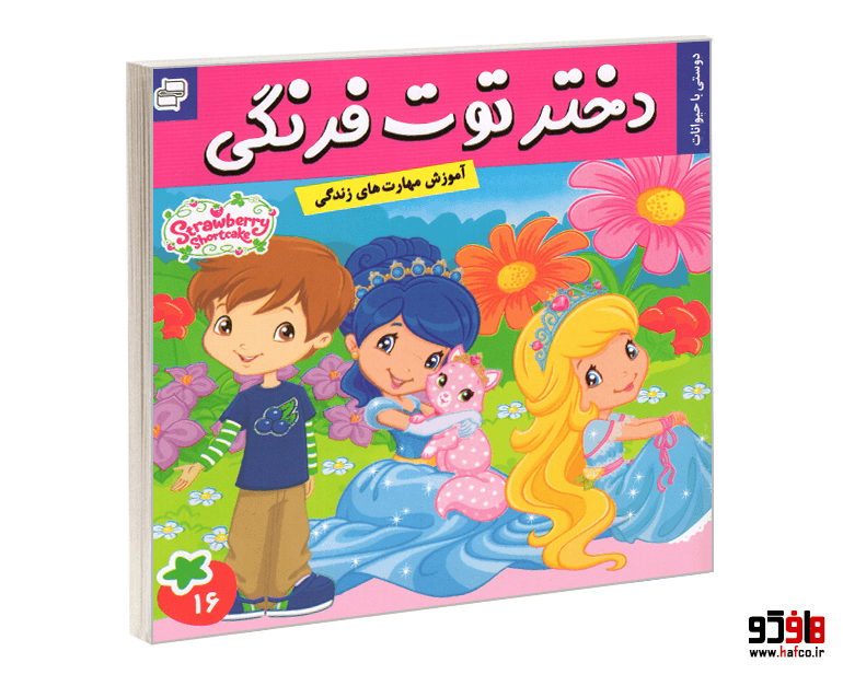 کتاب دختر توت فرنگی؛ دوستی با حیوانات (جلد 16) نشر فرهنگ و هنر