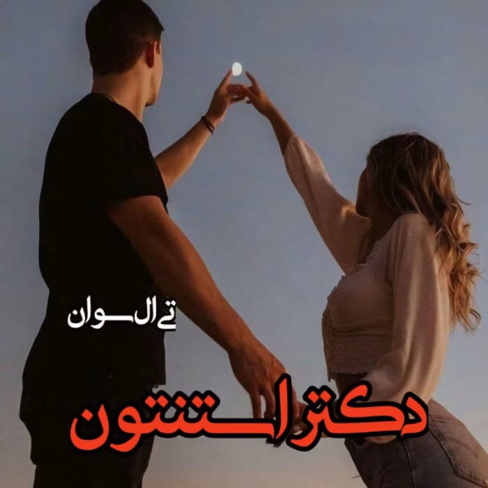 دکتر استنتون نویسنده تی ال سوان | دانلود | کتاب خوان