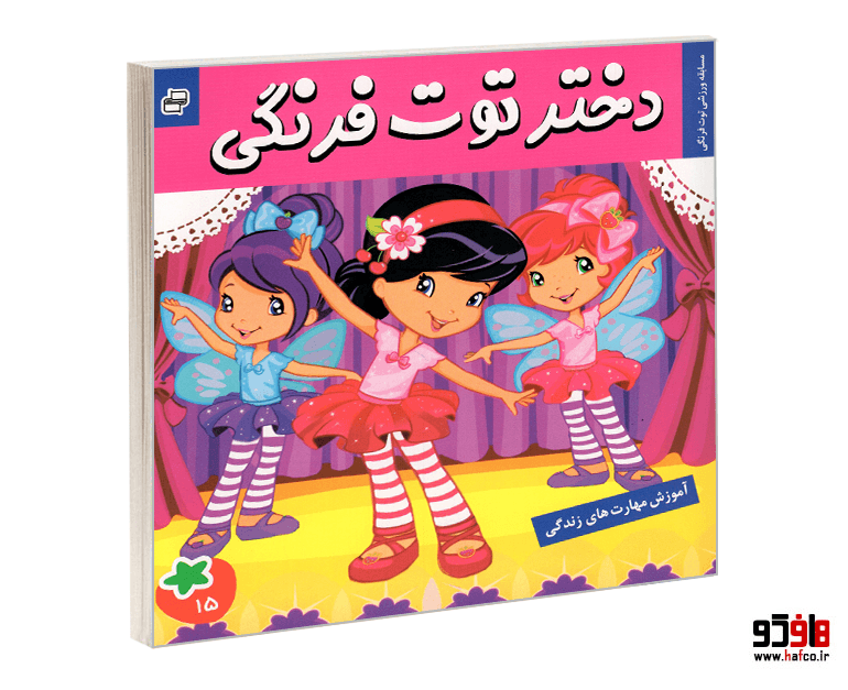 کتاب دختر توت فرنگی؛ مسابقه ورزشی توت فرنگی (جلد 15) نشر فرهنگ و هنر