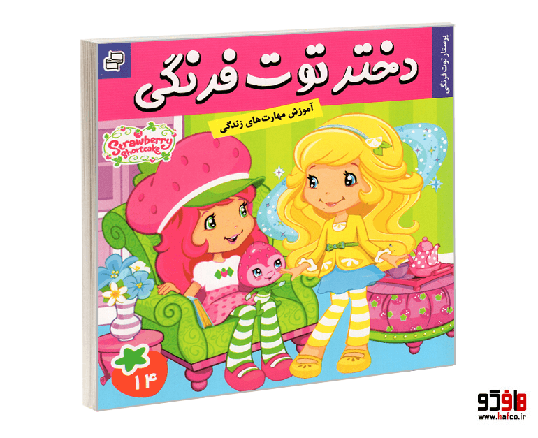 کتاب دختر توت فرنگی؛ پرستار توت فرنگی (جلد 14) نشر فرهنگ و هنر