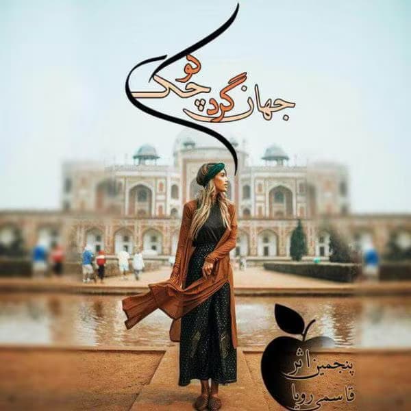 رمان جهانگرد کوچک | دانلود | کتاب خوان