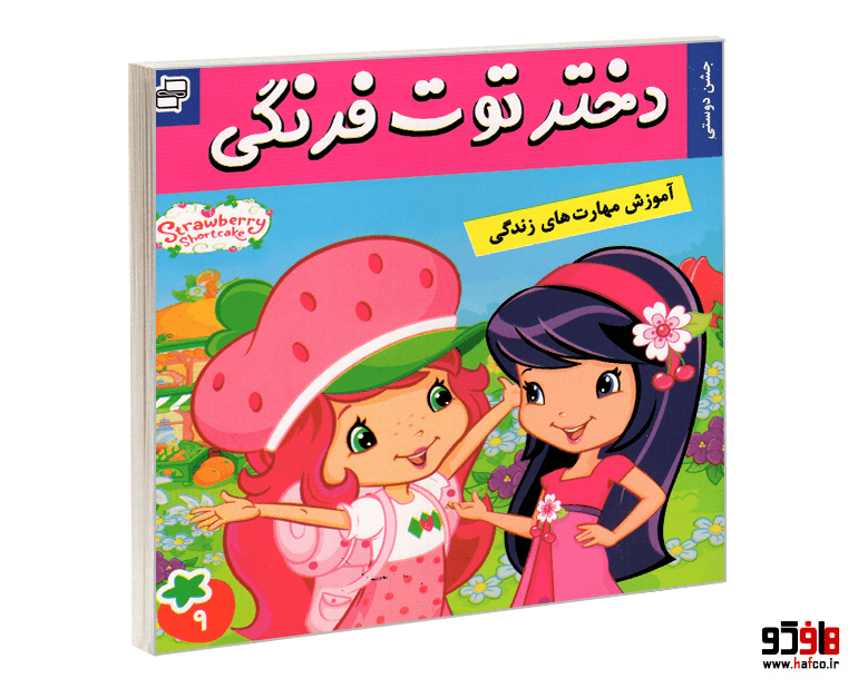 کتاب دختر توت فرنگی؛ جشن دوستی (جلد 9) نشر فرهنگ و هنر