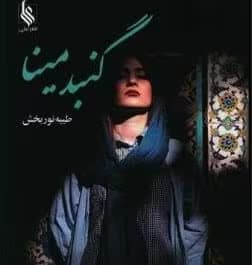 گنبد مینا نویسنده :طییبه نور بخش ژانر :عاشقانه ،هیجانی | دانلود | کتاب خوان