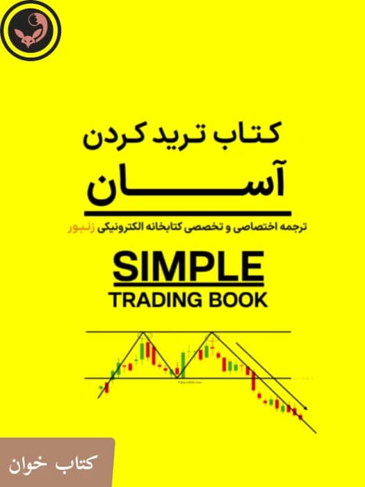 کتاب ترید کردن آسان (simple) | دانلود | کتاب خوان