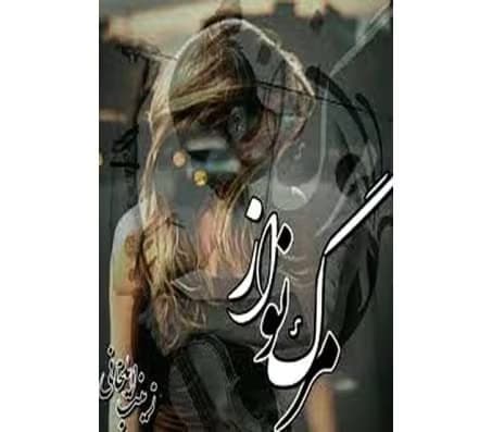 رمان مرگنواز – روایتی عاشقانه از زینب ایلخانی | دانلود | کتاب خوان