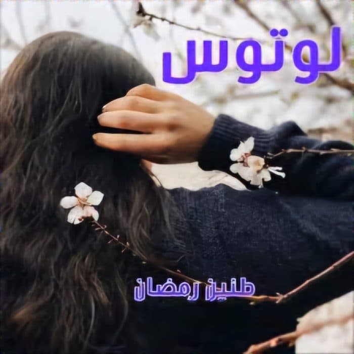 لوتوس نویسنده :طنین زمضان ژانر :عاشقانه ،هیجانی | دانلود | کتاب خوان