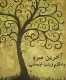 رمان آخرین سرو – داستانی عاشقانه | دانلود | کتاب خوان
