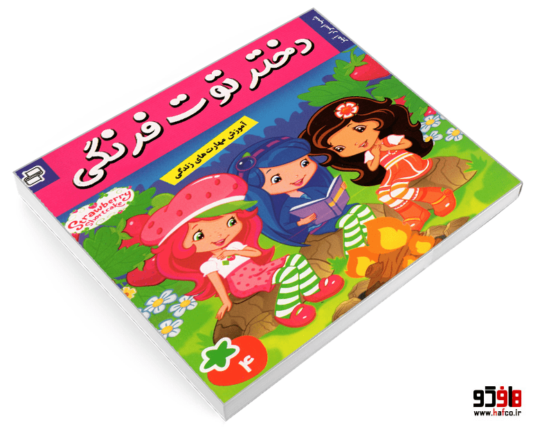 کتاب دختر توت فرنگی؛ شب اسرارآمیز (جلد 4) نشر فرهنگ و هنر — تصویر ۳