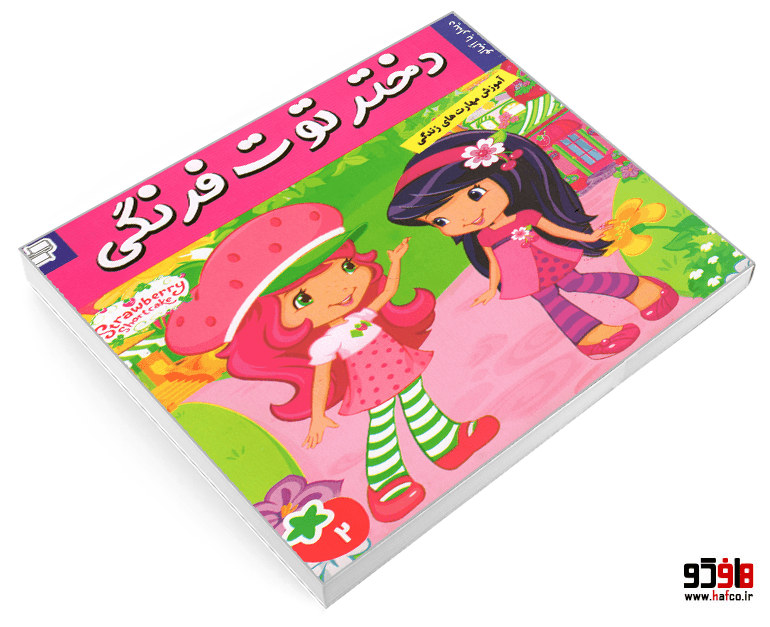 کتاب دختر توت فرنگی؛ دیدار با آلبالو (جلد 2) نشر فرهنگ و هنر — تصویر ۳