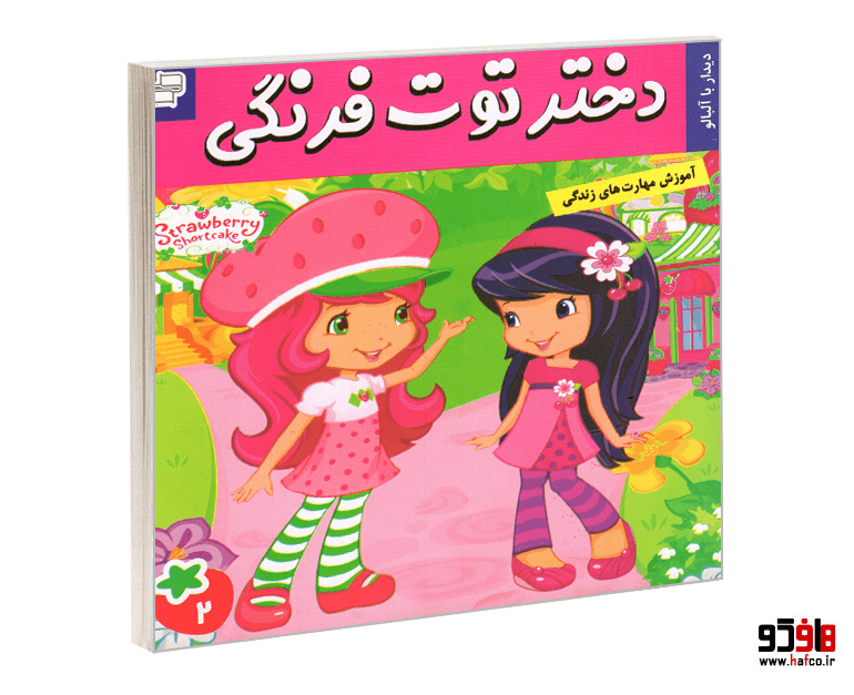 کتاب دختر توت فرنگی؛ دیدار با آلبالو (جلد 2) نشر فرهنگ و هنر
