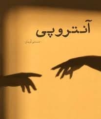 رمان آنتروپی | دانلود | کتاب خوان