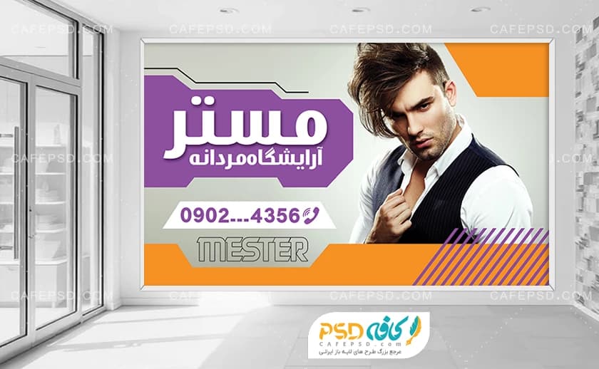 بنر داخل آرایشگاه مردانه