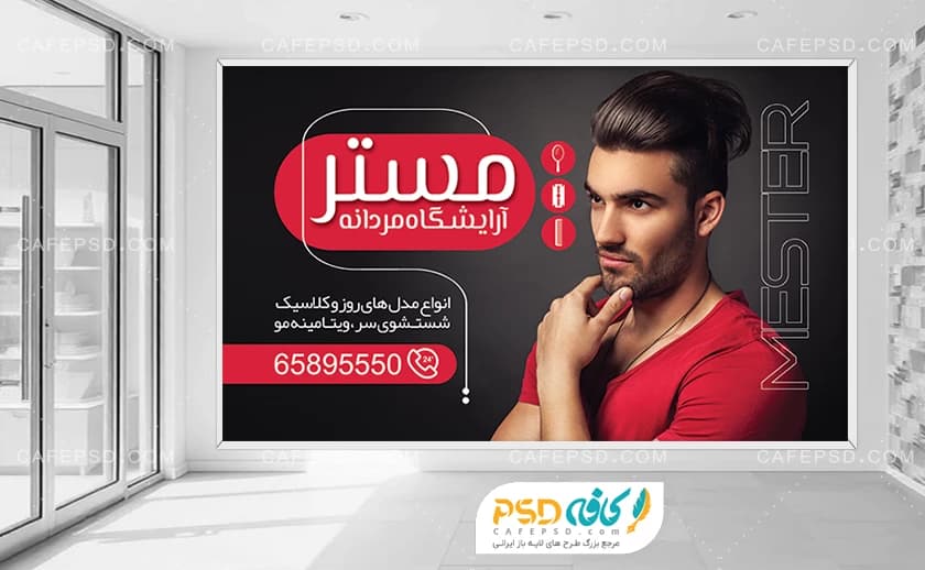 بنر دکور آرایشگاه مردانه