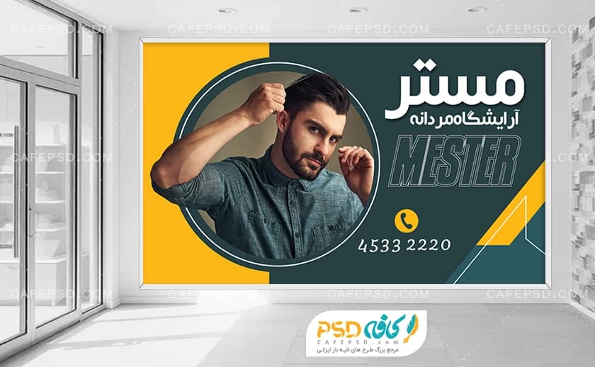 بنر افقی آرایشگاه مردانه