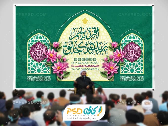 بنر جایگاه جشن عید مبعث