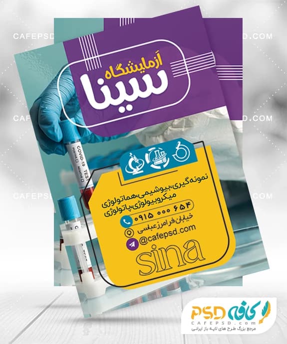 دانلود طرح تراکت آزمایشگاه