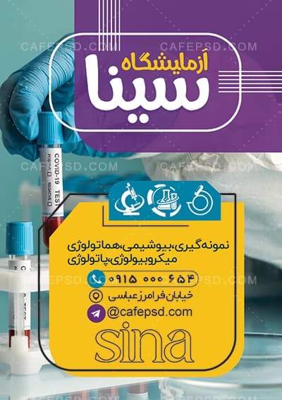 دانلود طرح تراکت آزمایشگاه — تصویر ۲