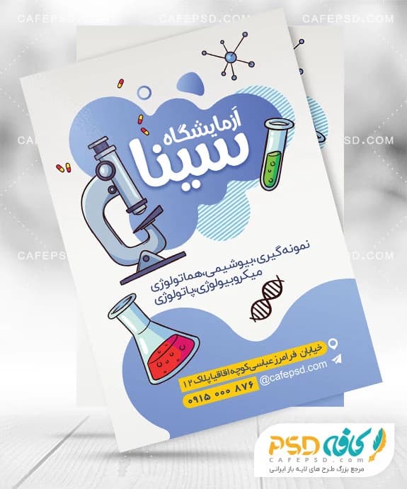 تراکت تبلیغاتی آزمایشگاه