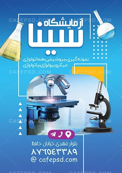 تراکت لایه باز و قابل ویرایش آزمایشگاه — تصویر ۲