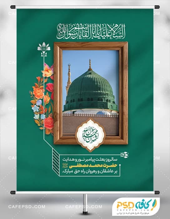 دانلود طرح پوستر عید مبعث