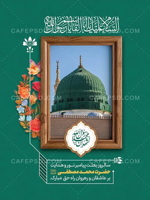 دانلود طرح پوستر عید مبعث — تصویر ۲