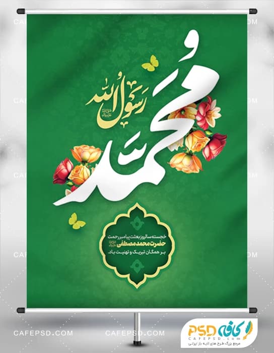 نمونه بنر عید مبعث