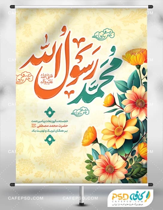 بنر تبریک عید مبعث