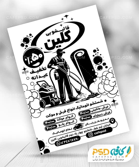 تراکت سیاه سفید قالیشویی و مبل شویی