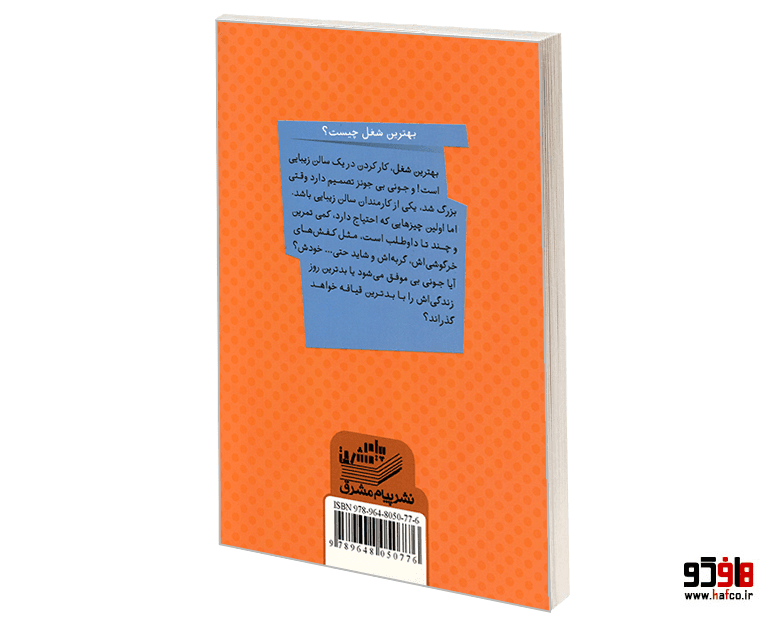 کتاب جونی بی و بهترین شغل نشر پیام مشرق — تصویر ۲