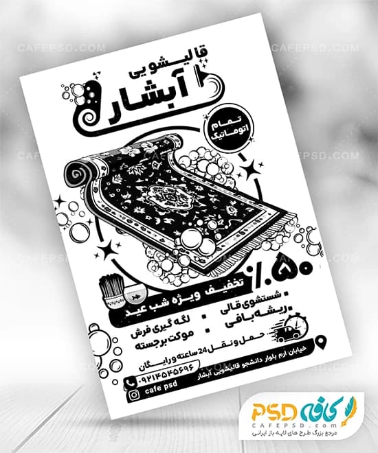 تراکت سیاه سفید قالیشویی با تخفیف شب عید