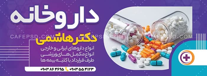 بنر لایه باز و قابل ویرایش داروخانه — تصویر ۲