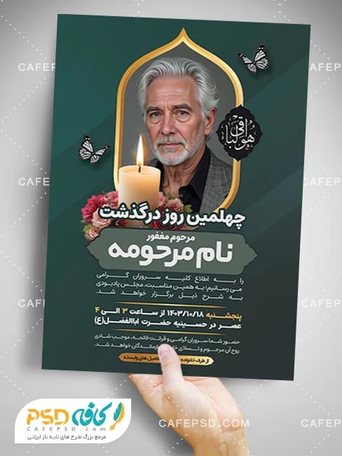 آگهی چهلمین روز درگذشت