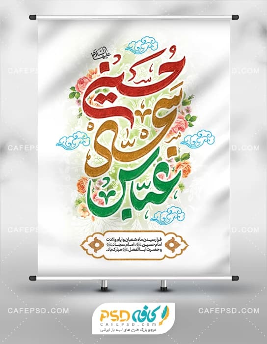 دانلود بنر اعیاد شعبانیه