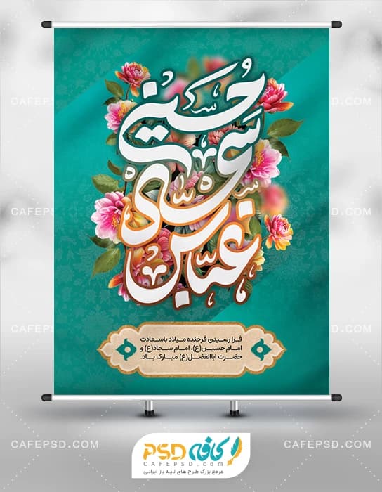 طرح بنر اعیاد شعبانیه با تایپوگرافی حسین سجاد عباس