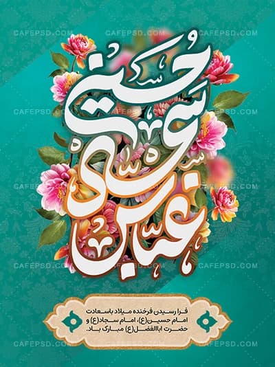 طرح بنر اعیاد شعبانیه با تایپوگرافی حسین سجاد عباس — تصویر ۲