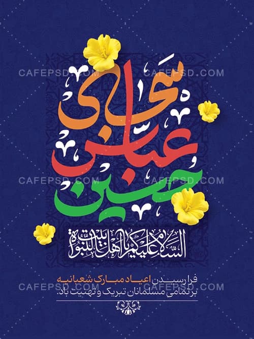 بنر تبریک اعیاد شعبانیه — تصویر ۲