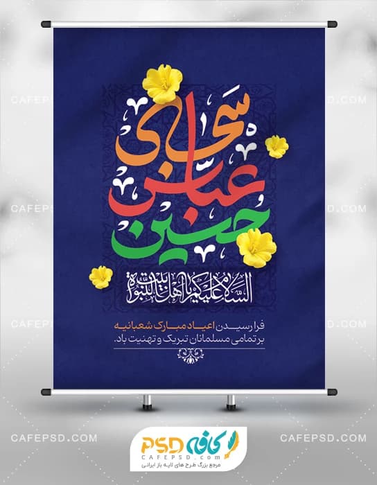 بنر تبریک اعیاد شعبانیه