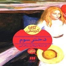 کتاب دختر سوم | دانلود | کتاب خوان